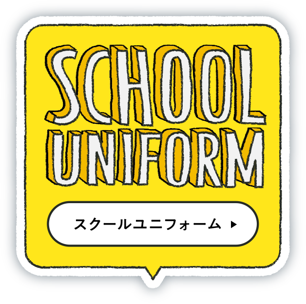 SCHOOL UNIFORM スクールユニフォーム